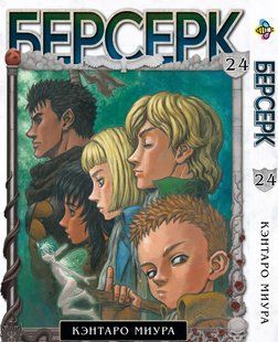 Берсерк Berserk. Том 24. BP BRK 24 BP BRK 24 фото
