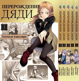 Комплект Манги Bee's Print Переродження Дядька Isekai Ojisan Том з 01 по 05 BP IOSET 01 BP IOSET 01 фото