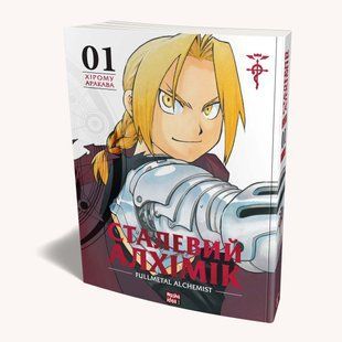 Манга Наша Ідея&nbsp;Сталевий Алхімік Fullmetal Alchemist Том 01 українською мовою NI FA 01 NI FA 01 фото