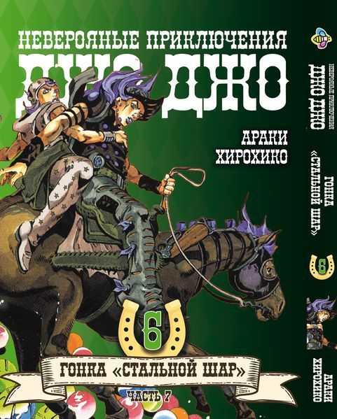 Комплект Манги Bee's Print ДжоДжо: Стальной шар Часть 7 JoJo: Steel Ball Run Том с 01 по 06 BP JJ SBRSET 01 BP JJ SBRSET 01 фото