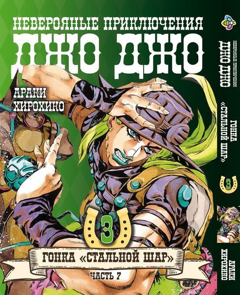 Комплект Манги Bee's Print ДжоДжо: Стальной шар Часть 7 JoJo: Steel Ball Run Том с 01 по 06 BP JJ SBRSET 01 BP JJ SBRSET 01 фото