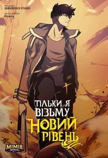 Комікс Mimir Тільки я візьму новий рівень Solo Leveling українською мовою Том 04 M SL 04 M SL 04 фото