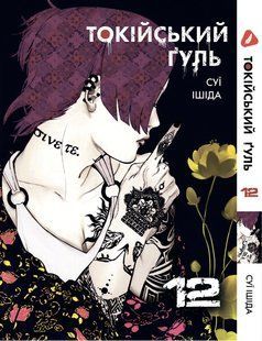 Манга Yohoho Print Токийский гуль Tokyo Ghoul Том 12 на украинском языке YP TG 12 YP TG 12 фото