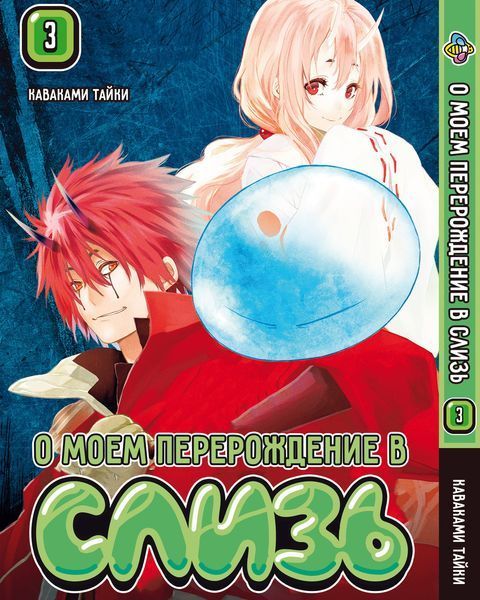 Комплект О моём перерождении в слизь That Time I Got Reincarnated as a Slime. Томы 1&ndash;3. BP TSSSET 02 BP TSSSET 02 фото