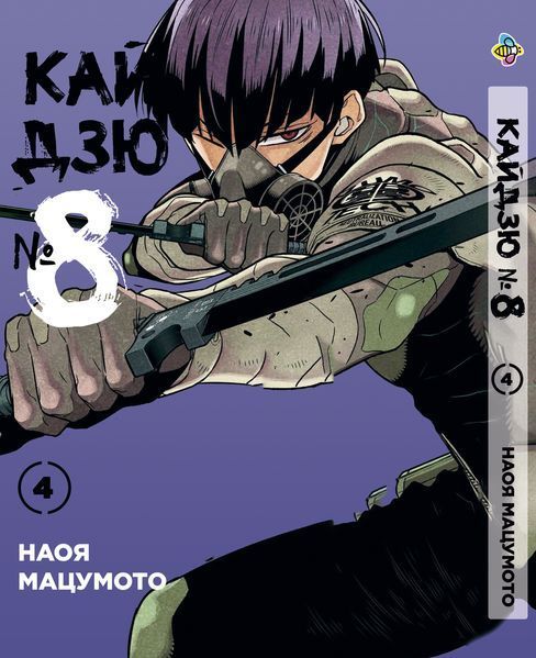 Комплект Манги Bee's Print Кайдзю №8 8Kaijuu Том с 1 по 7 BP KJSET 01 BP KJSET 01 фото