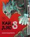 Комплект Манги Bee's Print Кайдзю №8 8Kaijuu Том с 1 по 7 BP KJSET 01 BP KJSET 01 фото 2