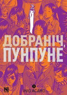 Манга Наша Ідея На добраніч, Пунпун Goodnight Punpun Том 03 NI GP 03 NI GP 03 фото