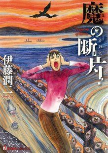 Манга Asahi Publications Ито Дзюндзи&nbsp;Осколок зла Ma no Kakera на японском языке M AP MNK M AP MNK фото