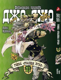Манга Yohoho Print Неймовірні Пригоди ДжоДжо Частина 7: Сталева Куля Том 21 на украинском языке YP SBR 21 YP SBR 21 фото