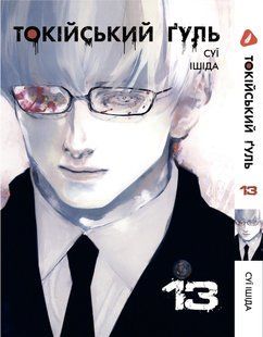 Манга Yohoho Print Токийский гуль Tokyo Ghoul Том 13 на украинском языке YP TG 13 YP TG 13 фото