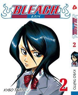 Манга Yohoho Print Блич Bleach на украинском языке Том 02 YP BUA 02 YP BUA 02 фото