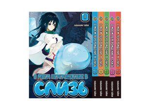 Комплект О моём перерождении в слизь That Time I Got Reincarnated as a Slime. Томы 1&ndash;5. BP TSSSET 01 BP TSSSET 01 фото