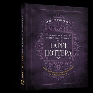 Книга Mal'opus The Harry Potter Spellbook Книга заклинань світу Гаррі Поттера українською M UU HP S M UU HP S фото