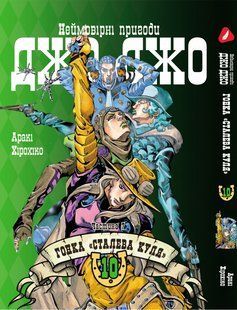 Манга Yohoho Print Невероятные Приключения ДжоДжо Часть 7: Стальной Шар Том 10 на украинском языке&nbsp;YP SBR 10 YP SBR 10 фото