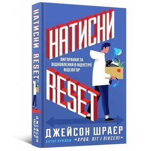 Книга Mal'opus&nbsp;Натисни Reset: Вигорання та відновлення в індустрії відеоігор українською мовою M RS UK C NL WD фото
