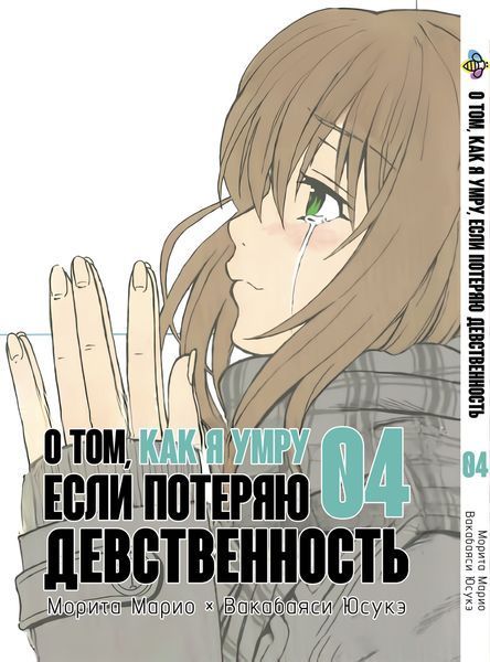 Комплект О том, как я умру, если потеряю девственность About If I Die of Discarded Virgin. Томы 1&ndash;4. BP ODSSKTSET BP ODSSKTSET фото