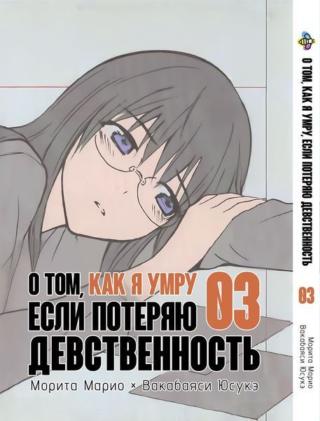 Комплект О том, как я умру, если потеряю девственность About If I Die of Discarded Virgin. Томы 1&ndash;4. BP ODSSKTSET BP ODSSKTSET фото