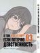 Комплект О том, как я умру, если потеряю девственность About If I Die of Discarded Virgin. Томы 1&ndash;4. BP ODSSKTSET BP ODSSKTSET фото 4
