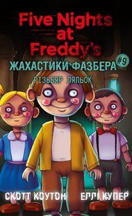 Книга BookChef П'ять ночей з Фредді Жахастики Фазбера Том 9: Різьбяр ляльок Five Nights at Freddy's українською BC FNAF SF 9 BC FNAF SF 9 фото