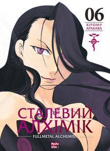 Манга Наша Ідея Сталевий Алхімік Fullmetal Alchemist Том 06 українською мовою NI FA 06 NI FA 06 фото