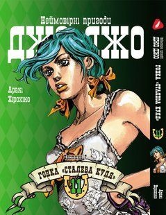 Манга Yohoho Print Невероятные Приключения ДжоДжо Часть 7: Стальной Шар Том 11 на украинском языке&nbsp;YP SBR 11 YP SBR 11 фото