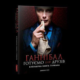 Книга Mimir Ганнібал: Готуємо для друзів. Кулінарна книга гурмана Feeding Hannibal: A Connoisseur's Cookbook M FHCC M FHCC фото