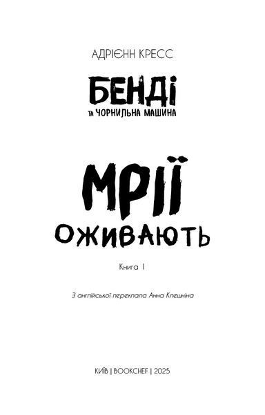 Книга BookChef Бенди и чернильная машина: Мечты оживают Том 01 на украинском языке BC BIM MO BC BIM MO фото
