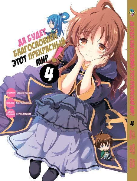Комплект Да будет благословлён этот прекрасный мир KonoSuba. Томы 1&ndash;5. BP KSSET 01 BP KSSET 01 фото