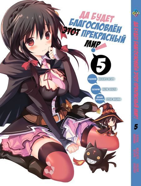 Комплект Да будет благословлён этот прекрасный мир KonoSuba. Томы 1&ndash;5. BP KSSET 01 BP KSSET 01 фото