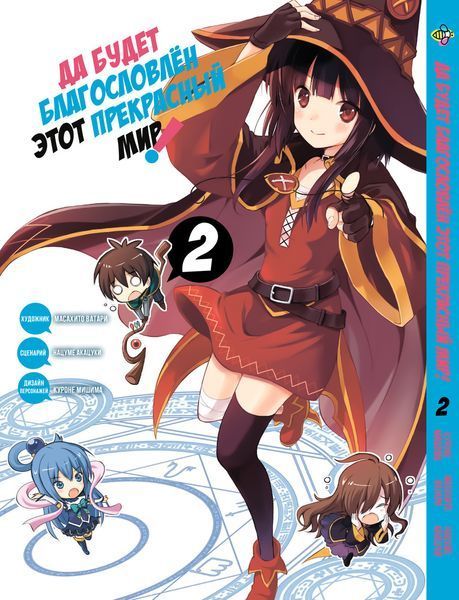 Комплект Да будет благословлён этот прекрасный мир KonoSuba. Томы 1&ndash;5. BP KSSET 01 BP KSSET 01 фото
