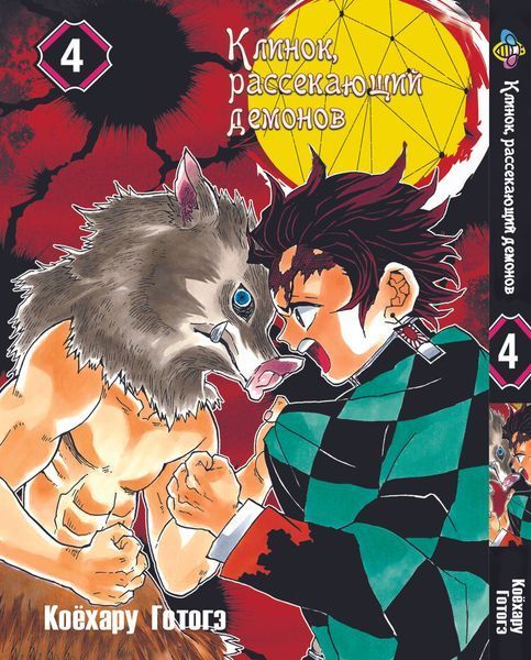 Комплект Манги Bee's Print Клинок рассекающий демонов Demon Slayer Том с 01 по 05 BP DSSET 04 BP DSSET 04 фото