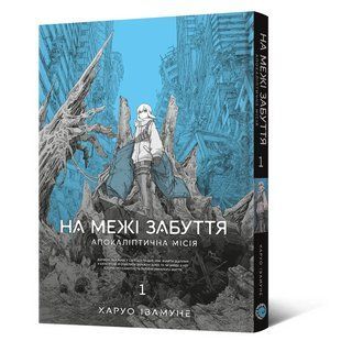 Манга Mal'opus На межі забуття: Апокаліптична місія українською мовою Том 1 ML UNH 01 ML UNH 01 фото