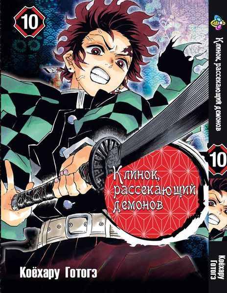 Комплект Манги Bee's Print Клинок рассекающий демонов Demon Slayer Том с 01 по 10 BP DSSET 01 BP DSSET 01 фото