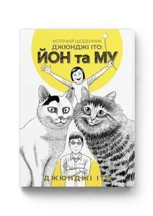 Манга Molfar Comics Котячий щоденник Джюнджі Іто : Йон та Му Ito Junji's Cat Diary українською M MC IJ CD M MC IJ CD фото