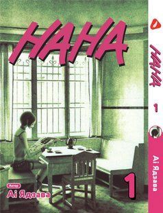 Манга Yohoho Print Нана Nana Том 01 українською мовою YP NANA 01 YP NANA 01 фото