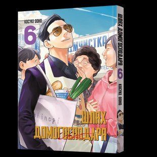 Манга Mal'opus Шлях домогосподаря Gokushufudou Том 06 на украинском ML SD 06 ML SD 06 фото