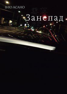 Манга Наша Ідея Занепад Reiraku Том 01 українською мовою NI RRK 01 NI RRK 01 фото
