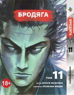 Волоцюга Vagabond. Том 11. BP VBD 11 BP VBD 11 фото