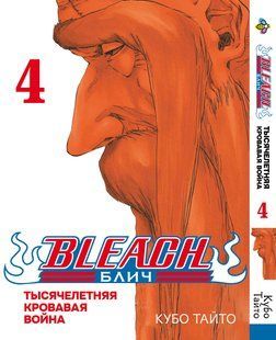 Бліч: Тисячолітня кривава війна Bleach: Sennen Kessen-hen. Том 4. BP BSKH 04 BP BSKH 04 фото