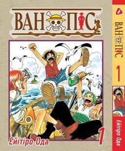Манга Yohoho Print Великий куш One Piece українською мовою Том 01 YP OPUA 01 YP OPUA 01 фото