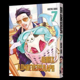 Манга Mal'opus Шлях домогосподаря Gokushufudou Том 07 на украинском ML SD 07 ML SD 07 фото
