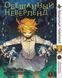 Комплект Обіцяний Неверленд The Promised Neverland. Томи 1&ndash;15. BP ONSET 01 BP ONSET 01 фото 5