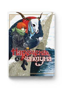 Манга Molfar Comics Наречена чаклуна The Ancient Magus' Bride українською мовою Том 04 M MC AMB 04 M MC AMB 04 фото