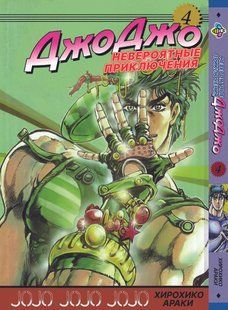Манга Bee's Print ДжоДжо Частина 1 Примарна кров JoJo: Phantom Blood Том 4 BP JJ PB 04 BP JJ PB 04 фото