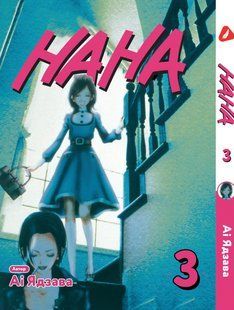 Манга Yohoho Print Нана Nana Том 03 українською мовою YP NANA 03 YP NANA 03 фото