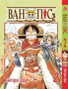 Манга Yohoho Print Великий куш One Piece українською мовою Том 02 YP OPUA 02 YP OPUA 02 фото