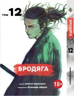 Волоцюга Vagabond. Том 12. BP VBD 12 BP VBD 12 фото