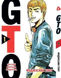 Манга Yohoho&nbsp;Print Крутий вчитель Онідзука&nbsp;(українською) GTO Том 01 YH GTO 01 YH GTO 01 фото