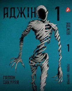 Манга Yohoho Print Аджін Ajin: Demi-Human Том 01 українською мовою YP AJ DH 01 YP AJ DH 01 фото