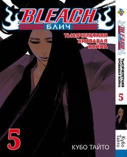 Бліч: Тисячолітня кривава війна Bleach: Sennen Kessen-hen. Том 5. BP BSKH 05 BP BSKH 05 фото
